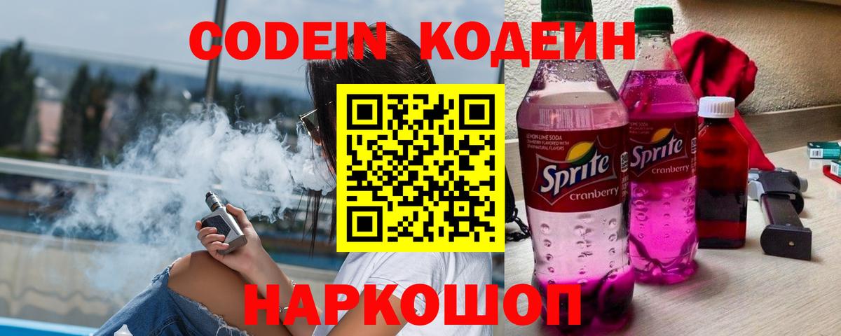 Кодеин напиток Lean (лин) Конаково